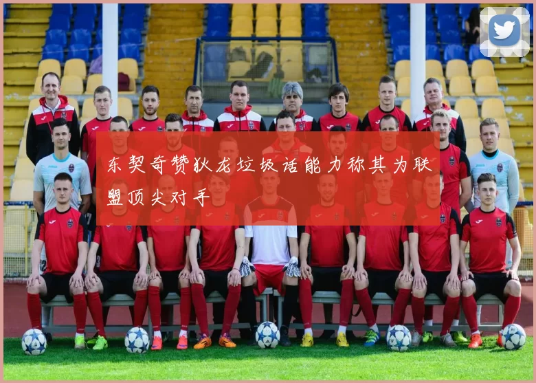 东契奇赞狄龙垃圾话能力称其为联盟顶尖对手