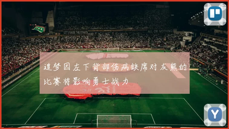 追梦因左下背部伤病缺席对灰熊的比赛将影响勇士战力