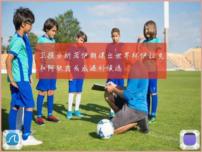 卫报分析若伊朗退出世界杯伊拉克和阿联酋或成递补候选