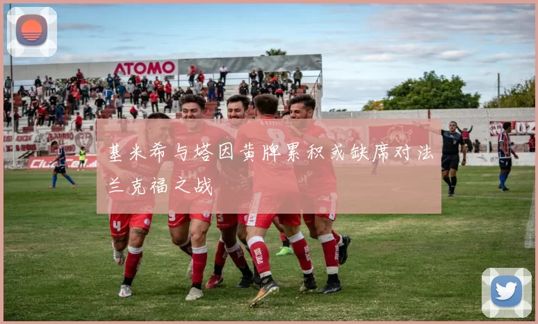 基米希与塔因黄牌累积或缺席对法兰克福之战
