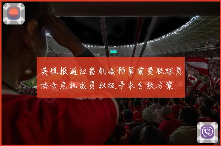 英媒报道拉爵削减预算前曼联球员协会危机成员积极寻求自救方案