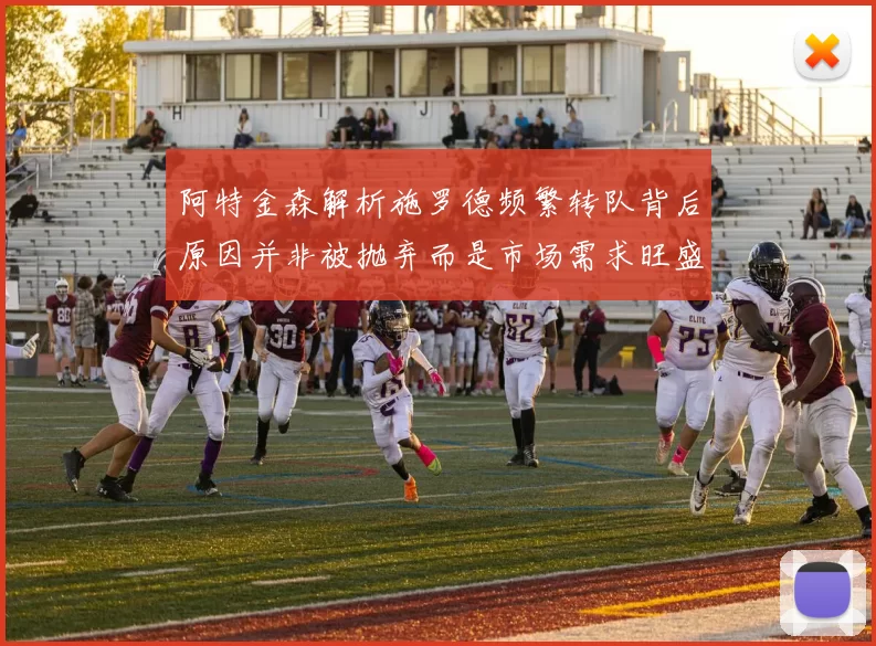 阿特金森解析施罗德频繁转队背后原因并非被抛弃而是市场需求旺盛