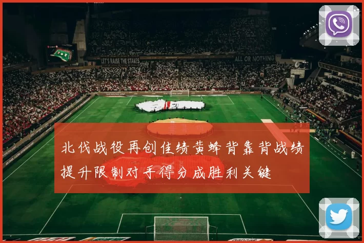 北伐战役再创佳绩黄蜂背靠背战绩提升限制对手得分成胜利关键
