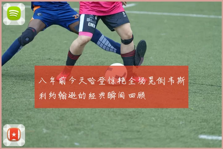 八年前今天哈登惊艳全场晃倒韦斯利约翰逊的经典瞬间回顾