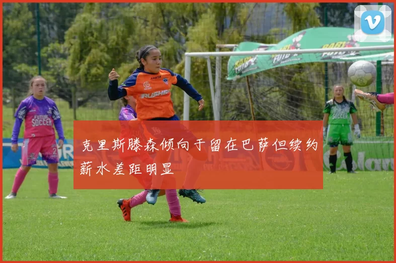 克里斯滕森倾向于留在巴萨但续约薪水差距明显